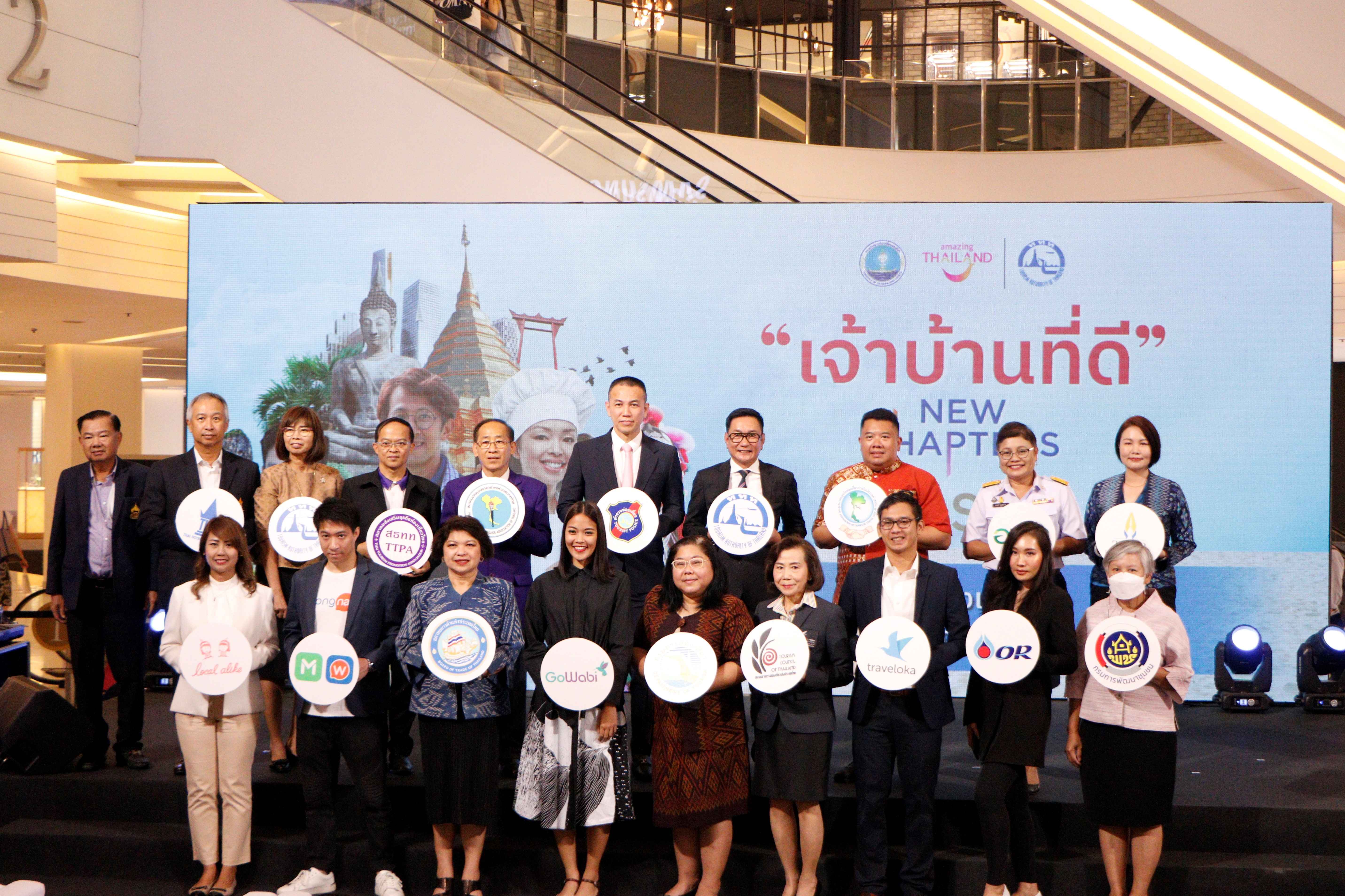 ททท. แถลงข่าวเปิดตัวโครงการ “เจ้าบ้านที่ดี New Chapters” Phase II ติดอาวุธผู้ประกอบการไทย  พร้อมกระตุ้นส่งเสริมการขาย ย้ำส่งมอบประสบการณ์ 3 ดี แก่นักท่องเที่ยว